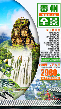 梵天凈土，云游貴州 免費(fèi)獲取專屬旅游海報(bào)PSD素材