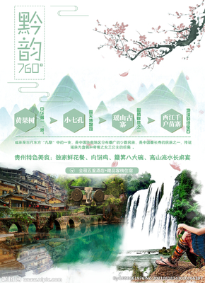 貴州旅游設(shè)計(jì)圖鑒 從海報(bào)到廣告的視覺(jué)盛宴